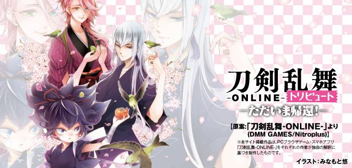 「刀剣乱舞-ONLINE-トリビュート ただいま帰還！」バナー