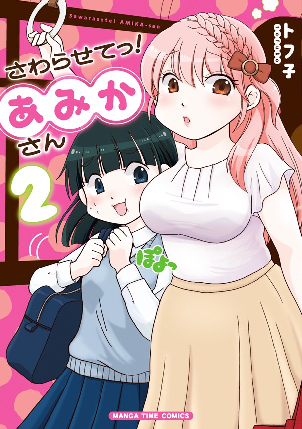 「さわらせてっ！あみかさん」2巻