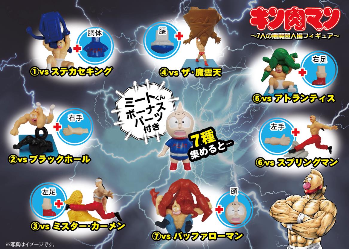 「キン肉マン 7人の悪魔超人編フィギュア」