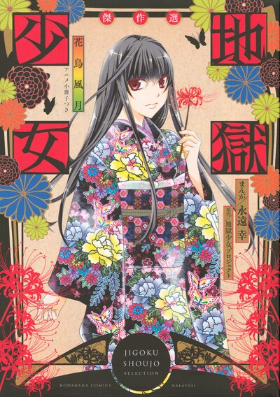 「アニメ小冊子つき 地獄少女 傑作選 ～花鳥風月～」