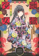 「アニメ小冊子つき 地獄少女 傑作選 ~花鳥風月~」