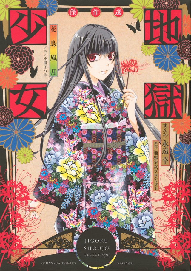 「アニメ小冊子つき 地獄少女 傑作選 ~花鳥風月~」