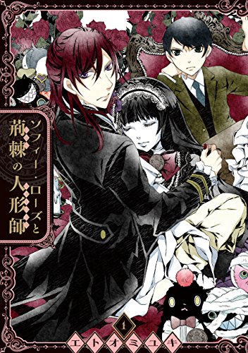 「ソフィー・ローズと荊棘の人形師」1巻