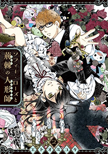 「ソフィー・ローズと荊棘の人形師」2巻