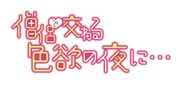 「僧侶と交わる色欲の夜に…」ロゴ