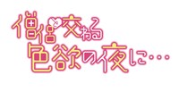 「僧侶と交わる色欲の夜に…」ロゴ