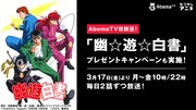 アニメ「幽☆遊☆白書」AbemaTVで3月17日より平日に2話ずつ放送