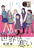 高野雀「世界は寒い」カラー扉
