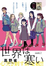 高野雀「世界は寒い」カラー扉