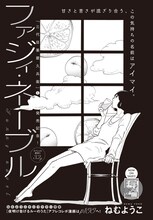 ねむようこ「ファジィ・ネーブル」扉