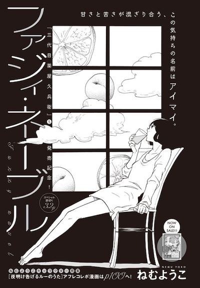 ねむようこ「ファジィ・ネーブル」扉