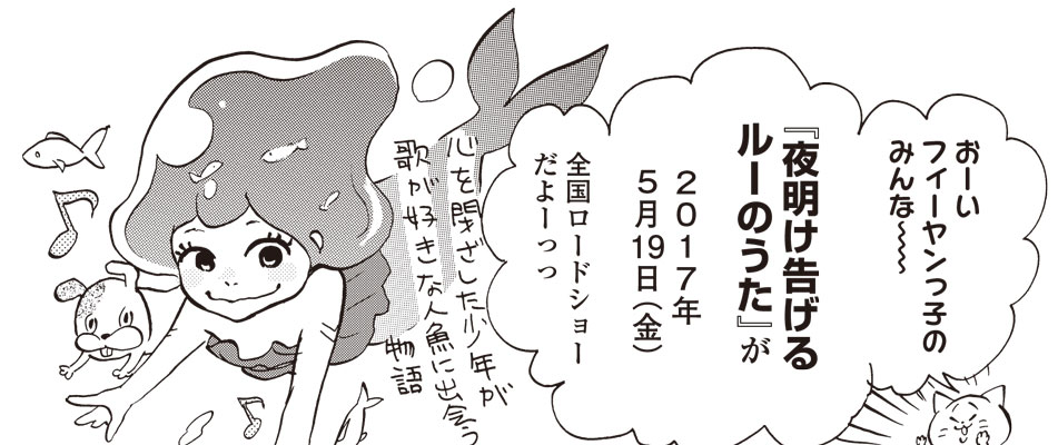 ねむようこ「『夜明け告げるルーのうた』アフレコレポ漫画」カット