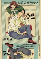 「13月のゆうれい」2巻
