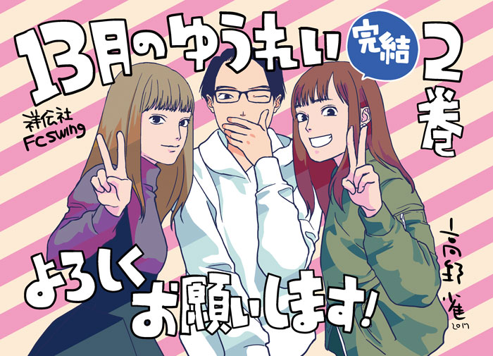 「13月のゆうれい」2巻書店用POP
