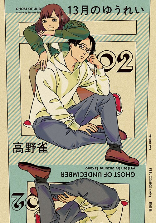 「13月のゆうれい」2巻