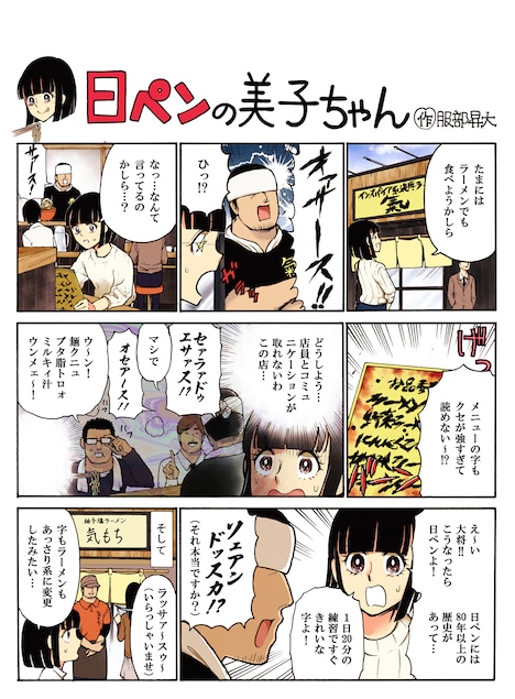 服部昇大が描いた「日ペンの美子ちゃん」。