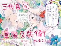 「三代目薬屋久兵衛」5巻 書店用ポップ