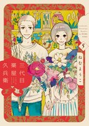 本格漢方×大人の純情ラブ、ねむようこ「三代目薬屋久兵衛」が最終巻