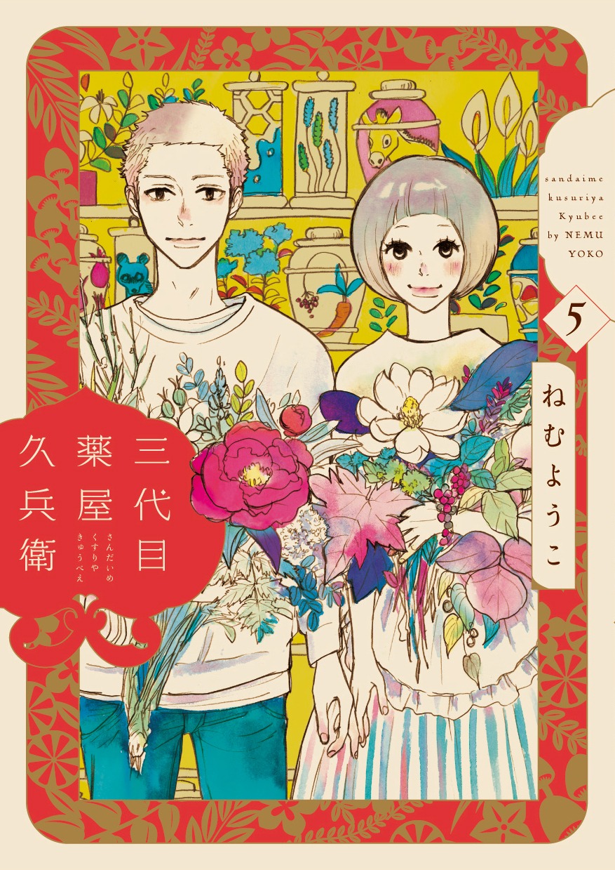 「三代目薬屋久兵衛」5巻