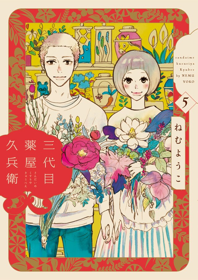 「三代目薬屋久兵衛」5巻