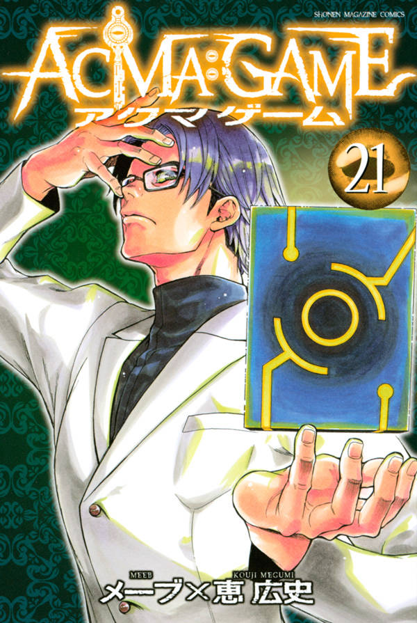 「ACMA:GAME」21巻