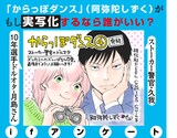 「『からっぽダンス』（阿弥陀しずく）がもし実写化するなら誰がいい？アンケート」ビジュアル