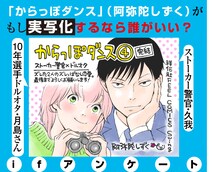 「『からっぽダンス』（阿弥陀しずく）がもし実写化するなら誰がいい？アンケート」ビジュアル