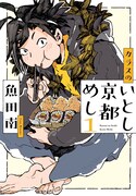 「カラスのいとし京都めし」1巻