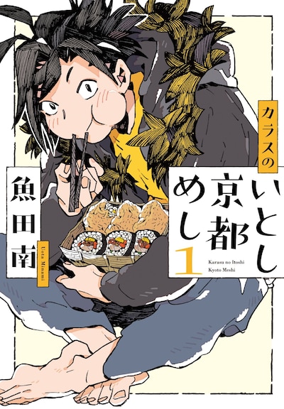 「カラスのいとし京都めし」1巻
