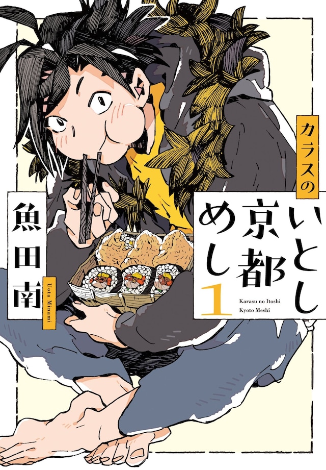「カラスのいとし京都めし」1巻