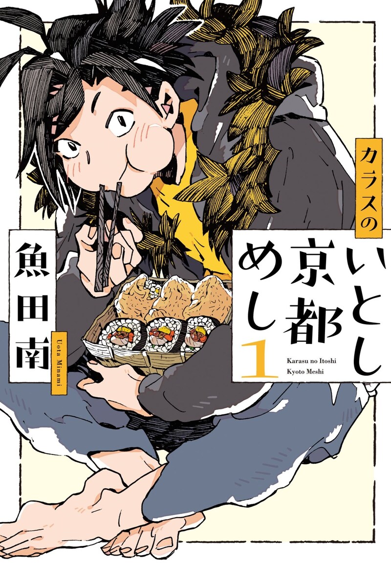 「カラスのいとし京都めし」1巻