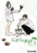 「にがくてあまい」の番外編となる13巻。