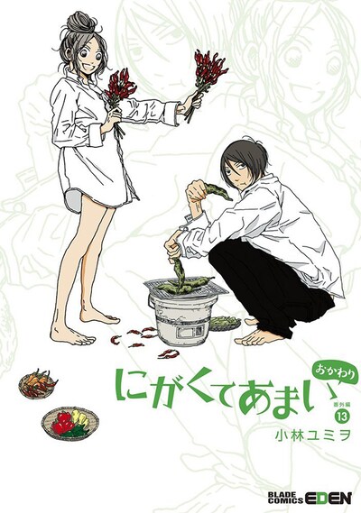 「にがくてあまい」の番外編となる13巻。