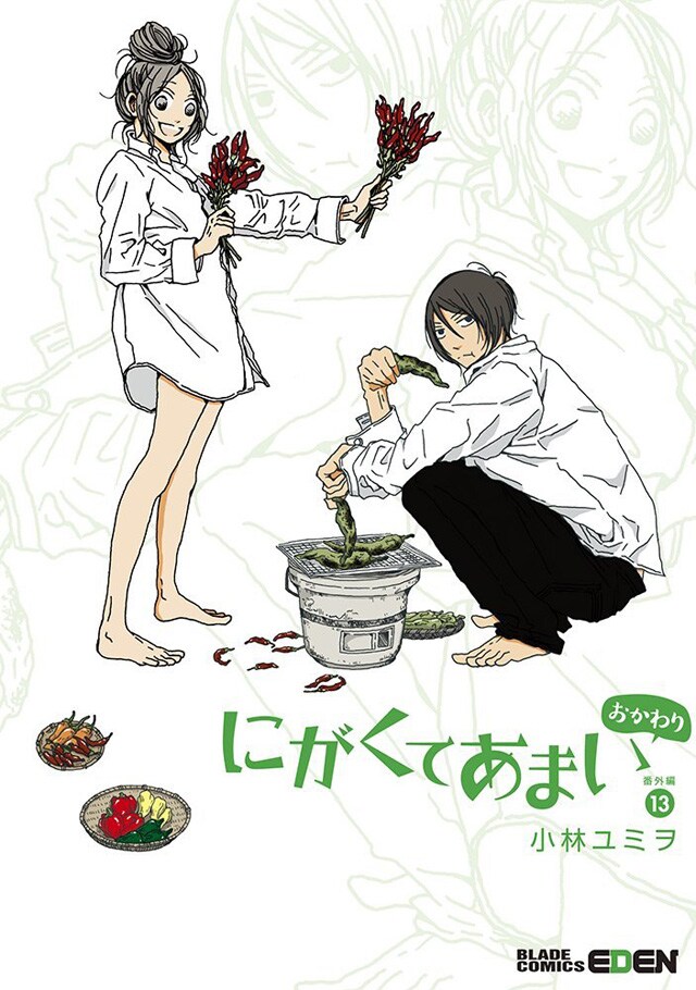 「にがくてあまい」の番外編となる13巻。