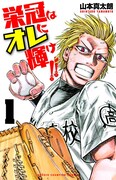 「栄冠はオレに輝け!!」1巻