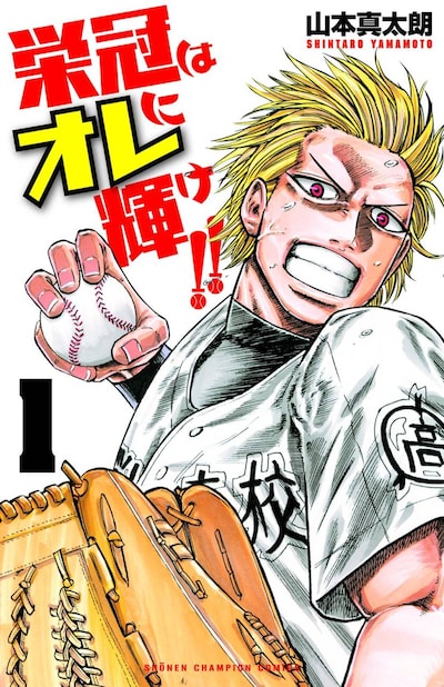 「栄冠はオレに輝け!!」1巻