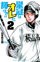 「栄冠はオレに輝け!!」2巻
