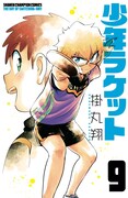 「少年ラケット」9巻