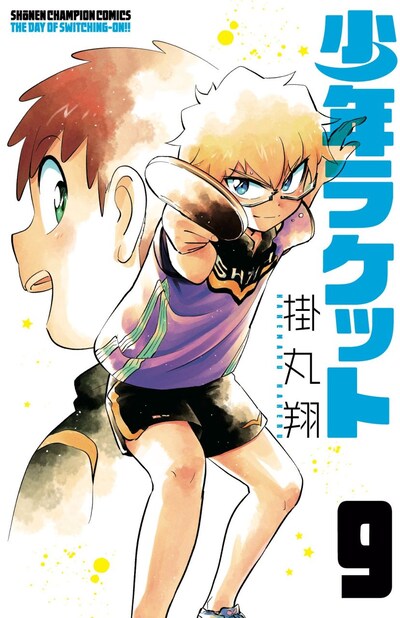 「少年ラケット」9巻