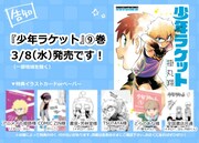 「少年ラケット」9巻の特典情報。