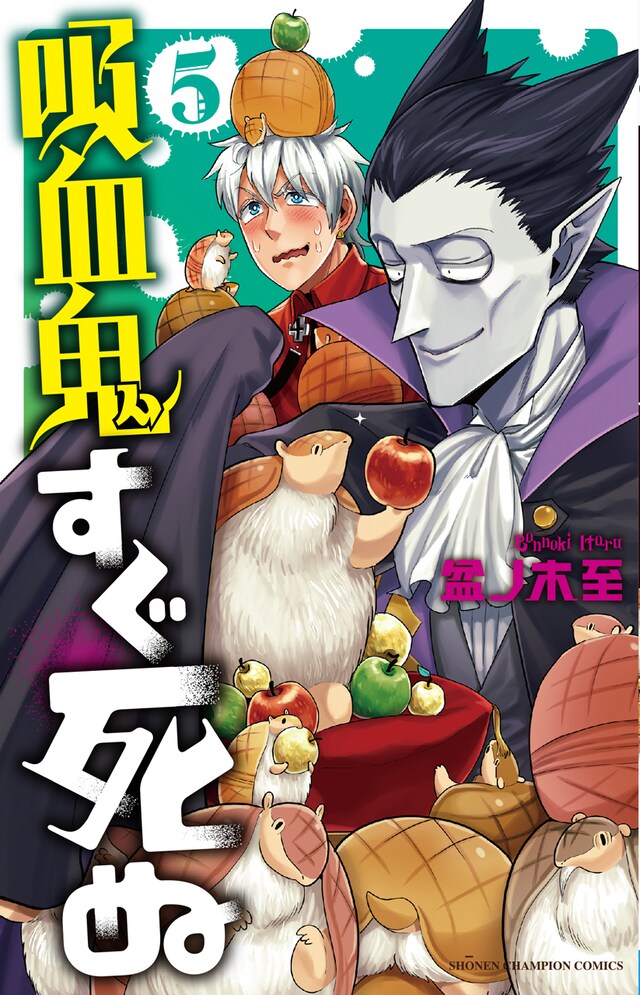 「吸血鬼すぐ死ぬ」5巻