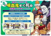 書泉ブックタワー「吸血鬼すぐ死ぬを応援しています！フェア」の告知画像。