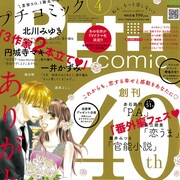 如月ひいろの新連載や赤石路代「P.A.」新作など、プチコミ40周年記念号