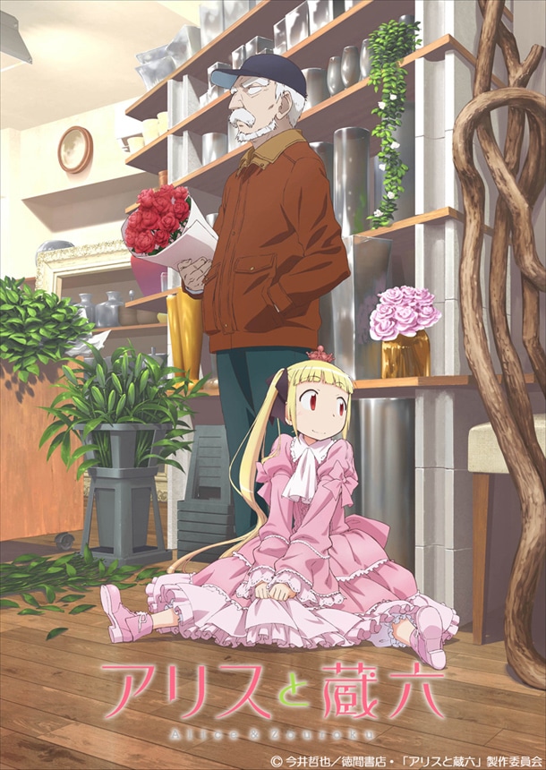 テレビアニメ「アリスと蔵六」キービジュアル