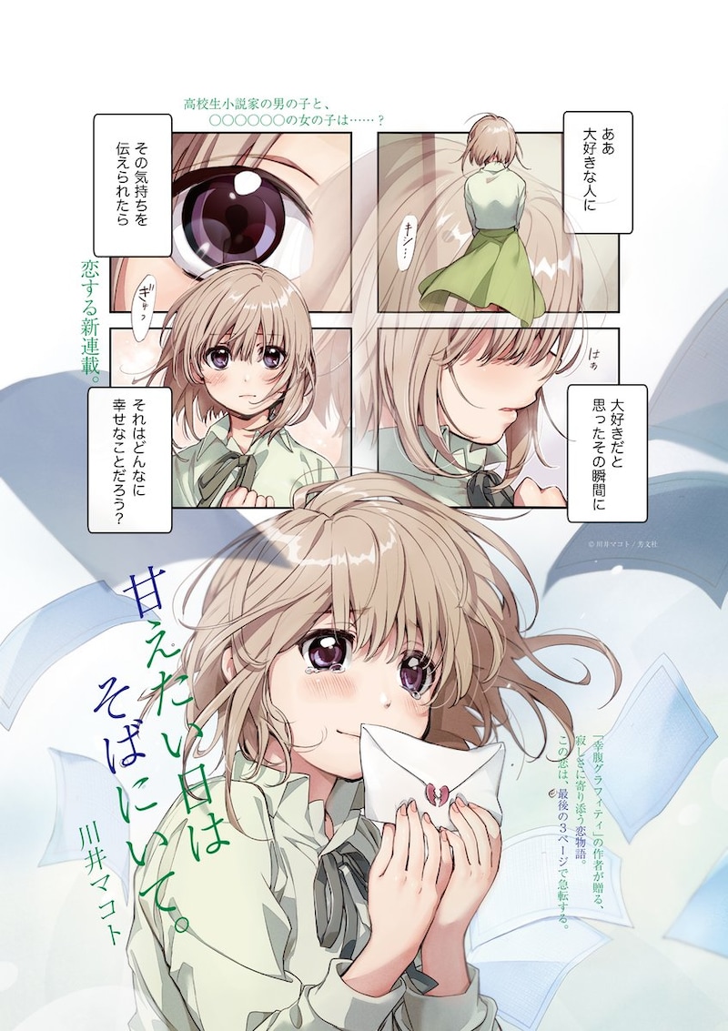 川井マコト「甘えたい日はそばにいて。」より。