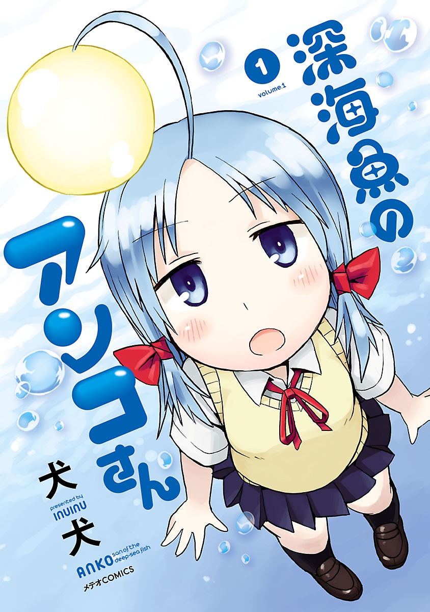 「深海魚のアンコさん」1巻