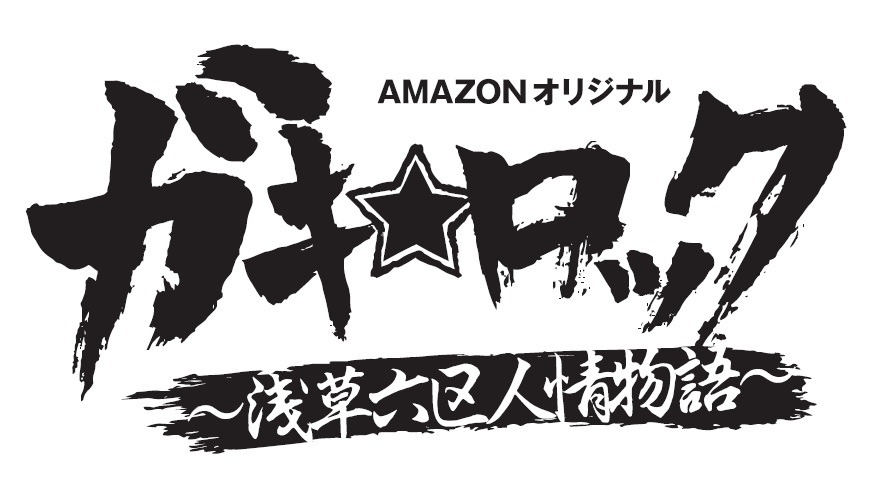 「ガキ☆ロック～浅草六区人情物語～」ロゴ