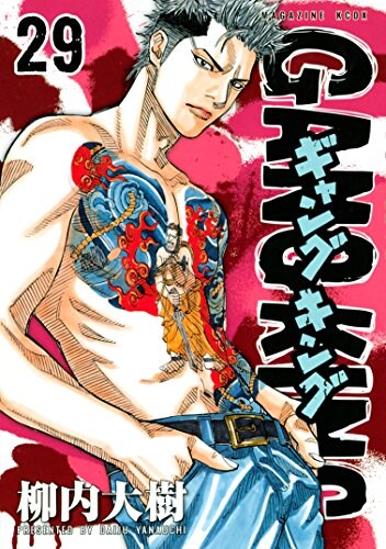 「GANGKING」29巻