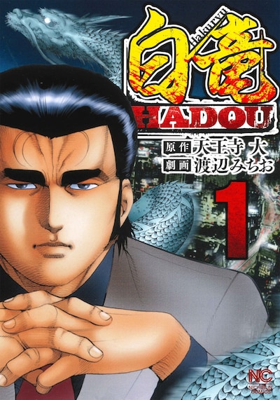 「白竜HADOU」1巻