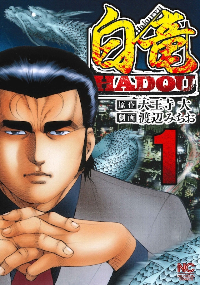 「白竜HADOU」1巻